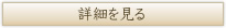 詳細を見る