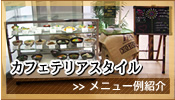 カフェテリアスタイルメニュー例紹介