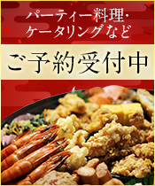 パーティー料理　ケータリングなど　予約受付中