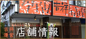店舗情報