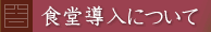 食堂導入について