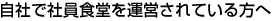 自社で社員食堂を運営されている方へ