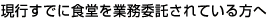 現行すでに食堂を業務委託されている方へ