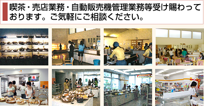 喫茶・売店業務・自動販売機管理業務等受け賜わっております。お気軽にご相談ください。