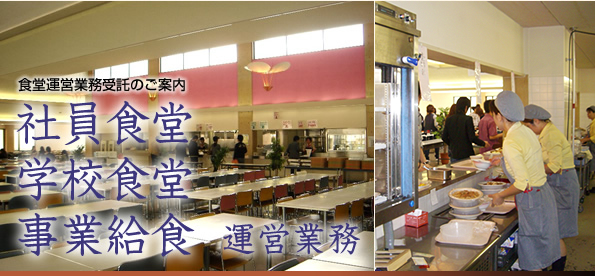 社員食堂・学校給食・事業給食 運営業務