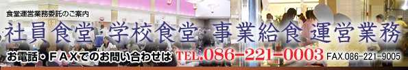 社員食堂・学校給食・事業給食 運営業務