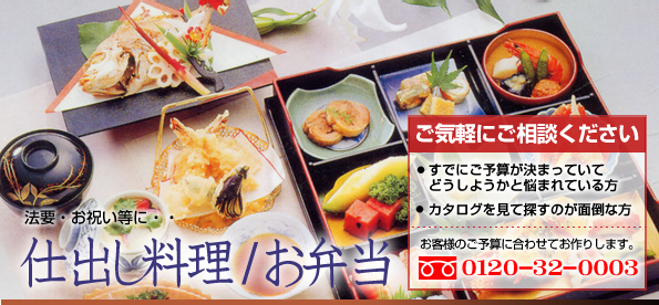 法要・お祝い等に 仕出し弁当
