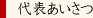代表あいさつ