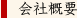 会社概要
