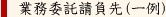 業務委託請負先(一例)
