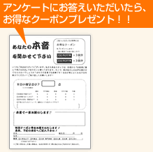 アンケートにお答えいただいたら、
お得なクーポンプレゼント！！