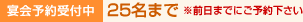 【宴会予約受付中】15名～20名まで　※前日までにご予約下さい