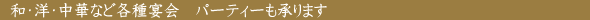 和・洋・中華など各種宴会　パーティーも承ります