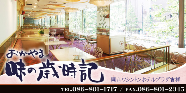 おかやま味の歳時記 岡山ワシントンホテルプラザ吉祥