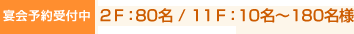 【宴会予約受付中】2Ｆ：80名 / 11Ｆ：10名～180名様