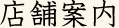店舗案内