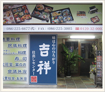 吉祥　仕出しセンター