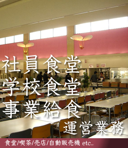 社員食堂・学校給食・事業給食 運営業務