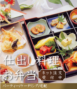 仕出し料理 / お弁当