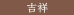 吉祥グループ
