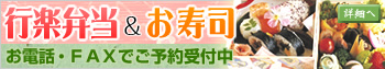 【行楽弁当＆お寿司】ご予約受付中です