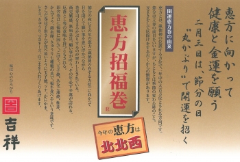 開運恵方巻